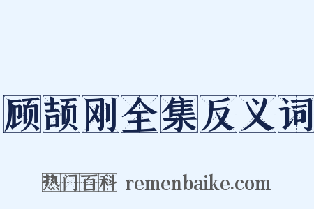 顾颉刚全集反义词是什么意思的图片